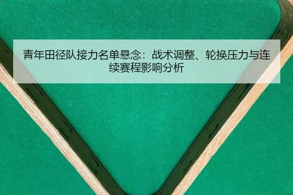 qing-nian-tian-jing-dui-jie-li-ming-dan-xuan-nian-zhan-shu-tiao-zheng-lun-huan-ya-li-yu-lian-xu-sai-cheng-ying-xiang-2-725.jpg